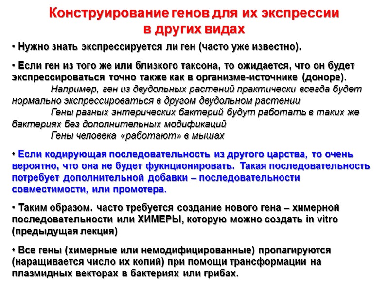 Конструирование генов для их экспрессии  в других видах  Нужно знать экспрессируется ли